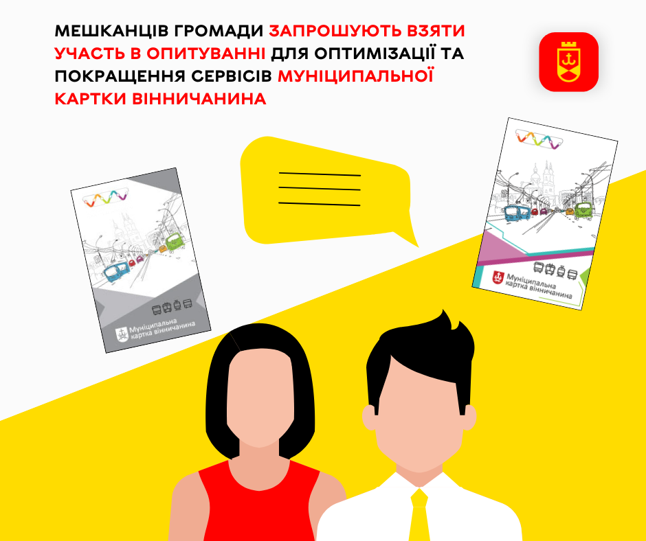 Мешканців громади запрошують взяти участь в опитуванні для оптимізації та покращення сервісів Муніципальної картки вінничанина